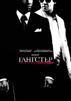 Фільм «Гангстер» (2007)