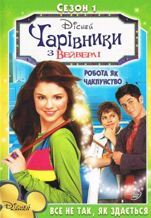 Серіал «Чарівники з Вейверлі» (2007 – 2012)