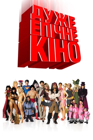 Фільм «Дуже епічне кіно» (2006)