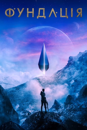Серіал «Фундація» (2021 &ndash; ...)