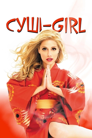 Фільм «Суші гьол» (2008)