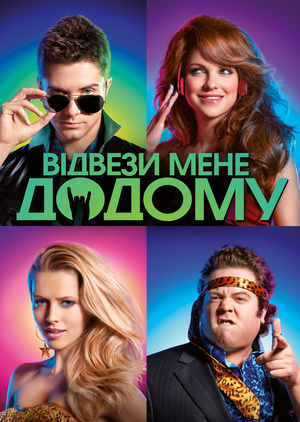 Фільм «Відвези мене додому» (2011)