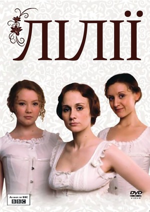 Серіал «Лілії» (2007)
