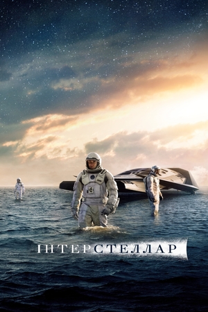 Фільм «Інтерстеллар» (2014)