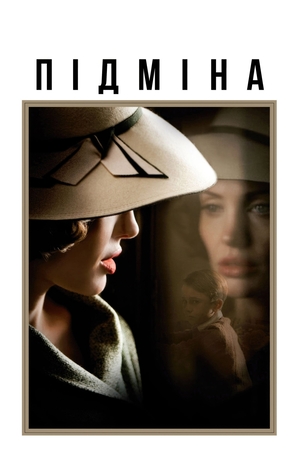 Фільм «Підміна» (2008)