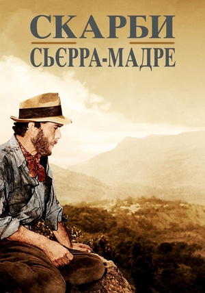 Фільм «Скарби Сьєрра-Мадре» (1947)