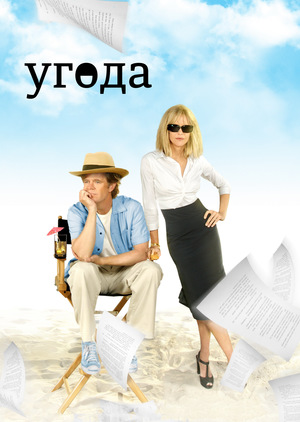 Фільм «Угода» (2007)