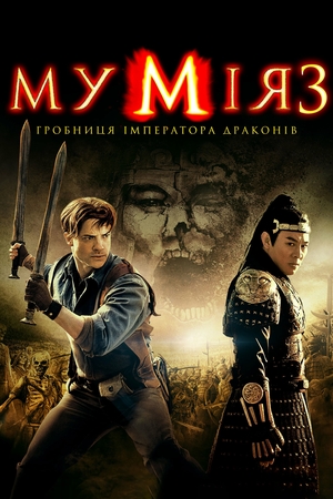 Фільм «Мумія 3: Гробниця імператора Драконів» (2008)
