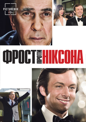 Фільм «Фрост проти Ніксона» (2008)