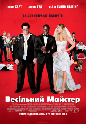 Фільм «Весільний майстер» (2015)