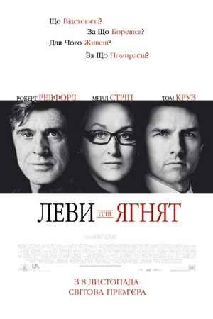 Фільм «Леви для ягнят» (2007)