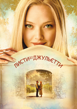 Фільм «Листи до Джульєтти» (2010)