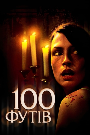 Фільм «100 футів» (2008)