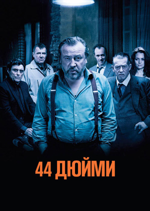 Фільм «44 дюйми» (2009)