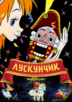 Мультфільм «Лускунчик» (1973)
