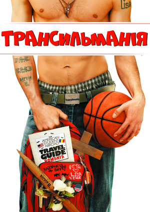 Фільм «Трансильманія» (2009)