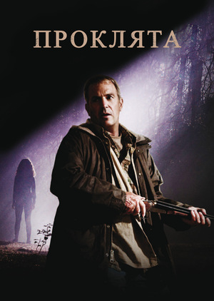 Фільм «Проклята» (2009)