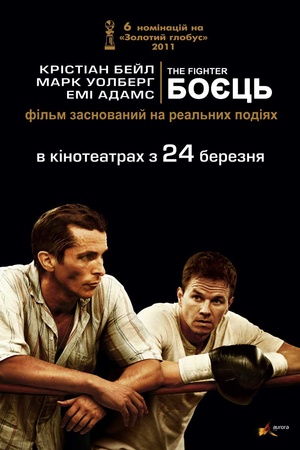 Фільм «Боєць» (2010)
