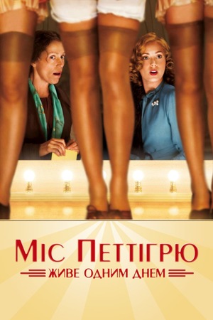 Фільм «Міс Петтігрю живе одним днем» (2007)