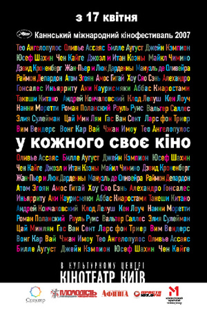 Фільм «У кожного своє кіно» (2007)