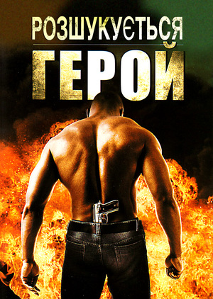 Фільм «Розшукується герой» (2007)