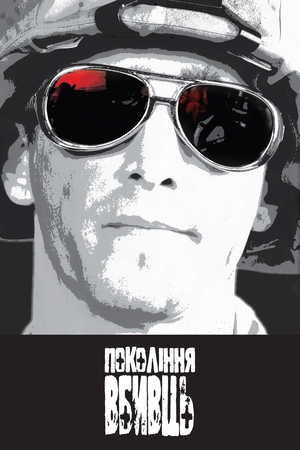 Серіал «Покоління вбивць» (2008)