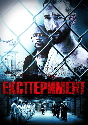 Фільм «Експеримент» (2010)
