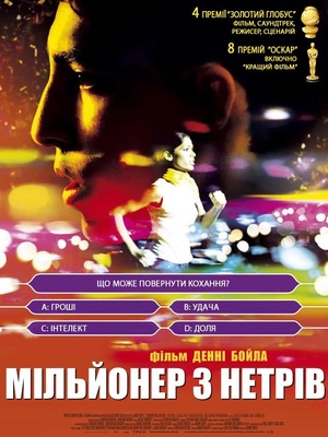 Фільм «Мільйонер з нетрів» (2008)