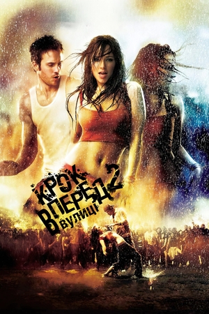 Фільм «Крок вперед 2: Вулиці» (2008)