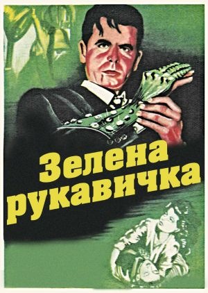Фільм «Зелена рукавичка» (1952)