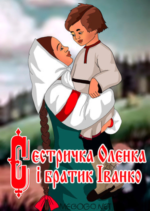 Мультфільм «Сестричка Оленка і братик Іванко» (1953)