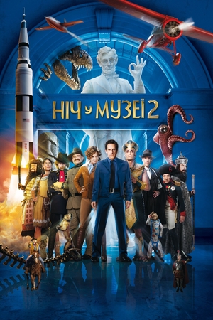 Фільм «Ніч в музеї 2» (2009)