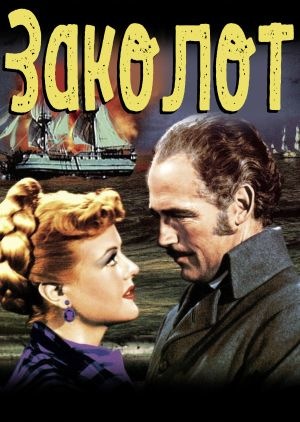 Фільм «Заколот» (1952)