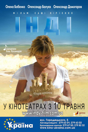 Фільм «Інді» (2007)
