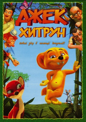 Мультфільм «Джек-хитрун: новий звір в колекції джунглів» (2007)