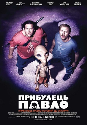 Фільм «Прибулець Павло» (2011)