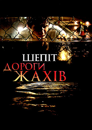 Фільм «Шепіт дороги жахів» (2008)