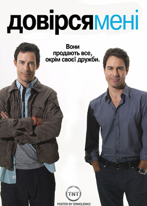 Серіал «Довірся Мені» (2009)