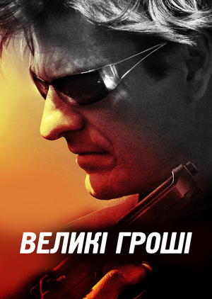 Фільм «Великі гроші» (2009)