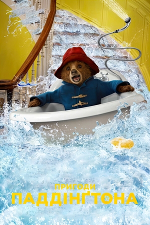 Мультфільм «Пригоди Паддінгтона» (2014)
