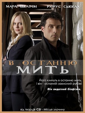 Серіал «В останню мить» (2008 – 2009)