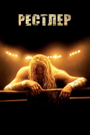 Фільм «Рестлер» (2008)