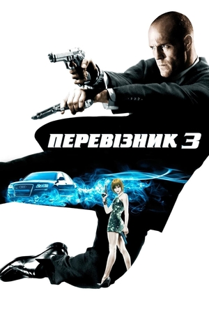 Фільм «Перевізник 3» (2008)