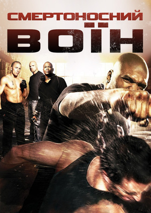 Фільм «Смертоносний воїн» (2009)