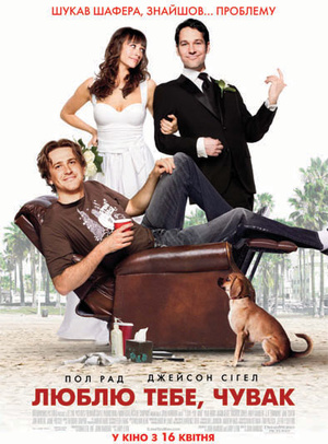 Фільм «Люблю тебе, чувак» (2009)