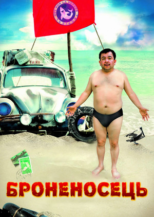 Фільм «Броненосець» (2010)