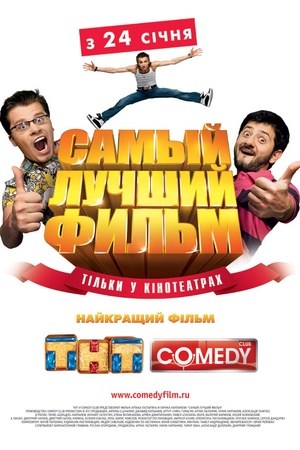 Фільм «Найкращий фільм» (2007)