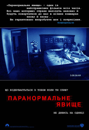 Фільм «Паранормальне явище» (2007)