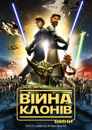 Мультфільм «Зоряні війни: Війна Клонів» (2008)