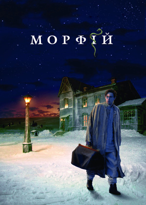 Фільм «Морфій» (2008)